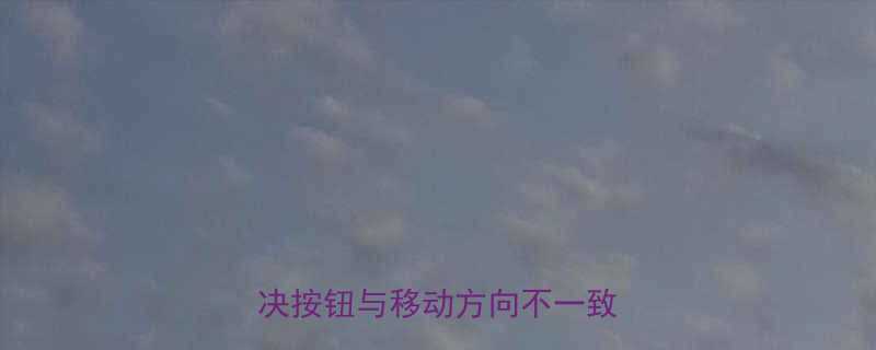 电葫芦操作总往左偏？3步解决按钮与移动方向不一致的故障