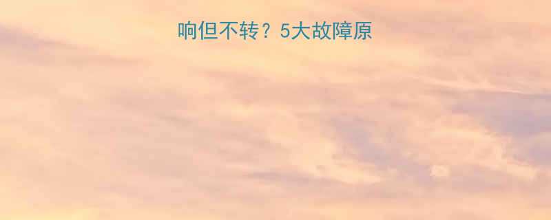 电葫芦运行异响但不转5大故障原因与解决方法全