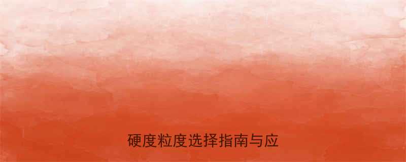 白刚玉砂轮片规格全：型号硬度粒度选择指南与应用场景