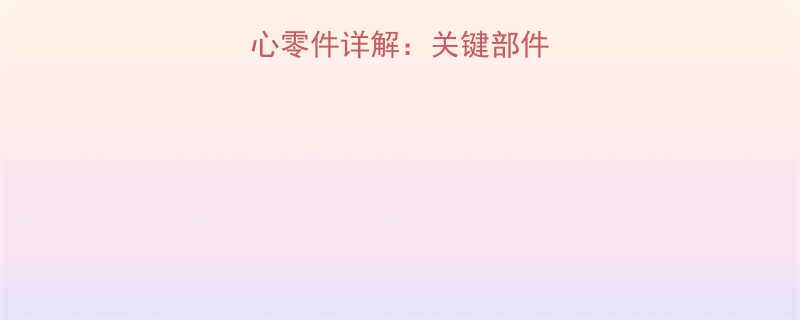 皮带输送机核心零件详解关键部件识别与维护指南