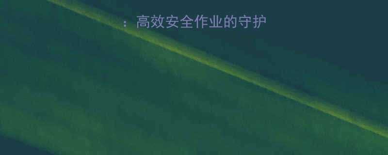 矿山钢丝绳卡绳器高效安全作业的守护者与选购维护全指南