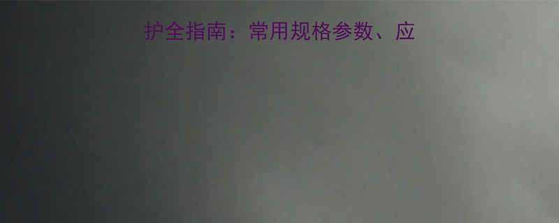 矿用钢丝绳选型与维护全指南：常用规格参数、应用场景及国家标准详解