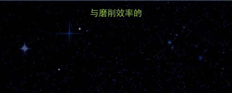 砂轮粒度与磨削效率的关联性研究