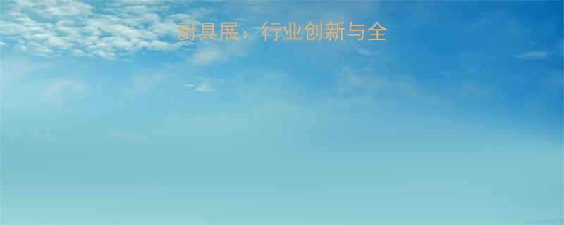 第四届澳博五金厨具展行业创新与全球机遇的交汇平台