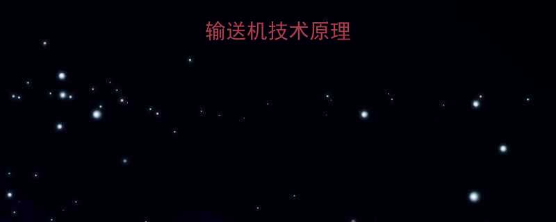 管状皮带输送机技术原理与结构创新