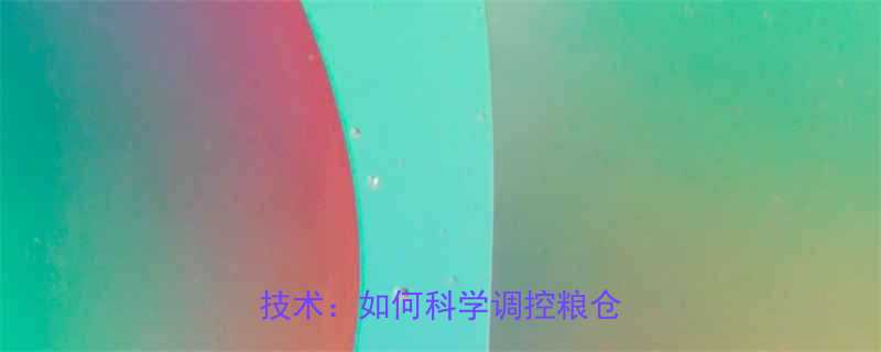 粮食通风地笼高效工作原理及技术如何科学调控粮仓温湿度