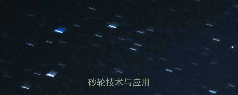 纤维增强树脂切割砂轮技术与应用指南