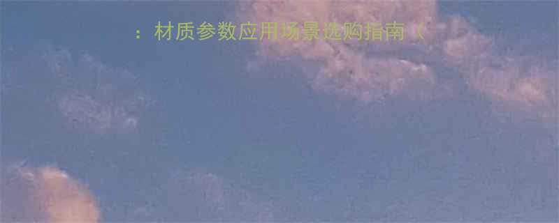 给水用金属软管型号全：材质参数应用场景选购指南（附最新国标GBT8-）