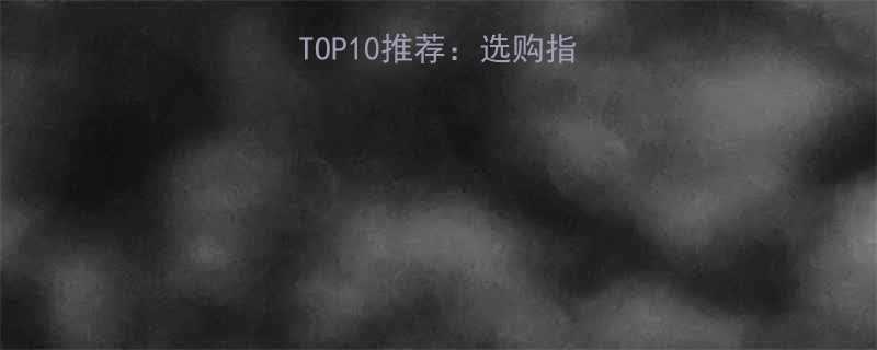 美国工具品牌网站TOP10推荐：选购指南与品牌（最新版）