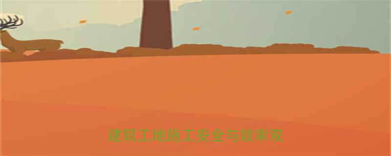 群吊电动葫芦吊栏高效解决方案：建筑工地施工安全与效率双提升指南