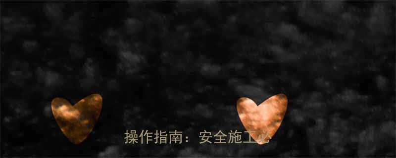 脚手架力矩扳手检测技巧与操作指南：安全施工必备工具