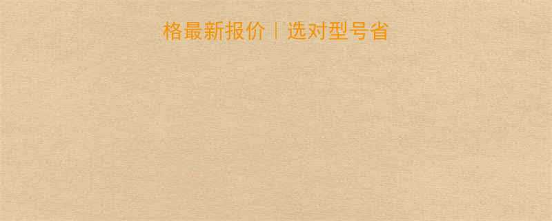 脚手架钢管规格价格最新报价选对型号省下万元附避坑指南