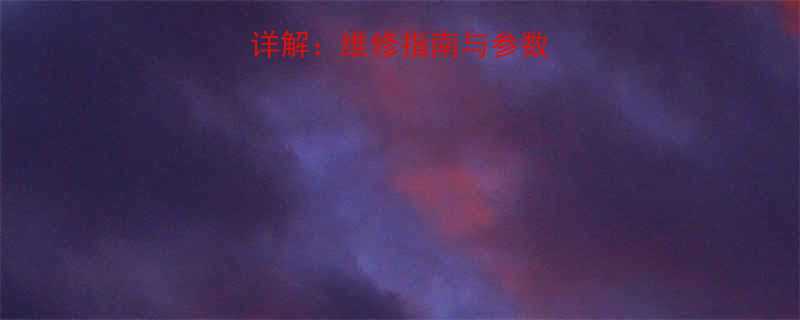 脚踏轴承螺丝尺寸详解维修指南与参数对照表附尺寸图