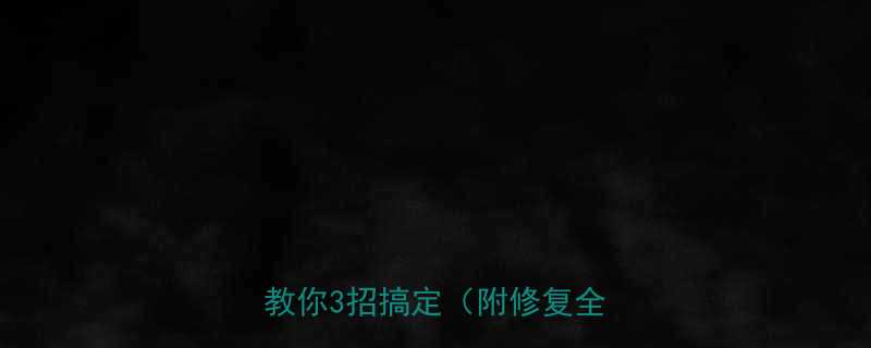 膨胀螺丝断了怎么处理？手把手教你3招搞定（附修复全攻略）