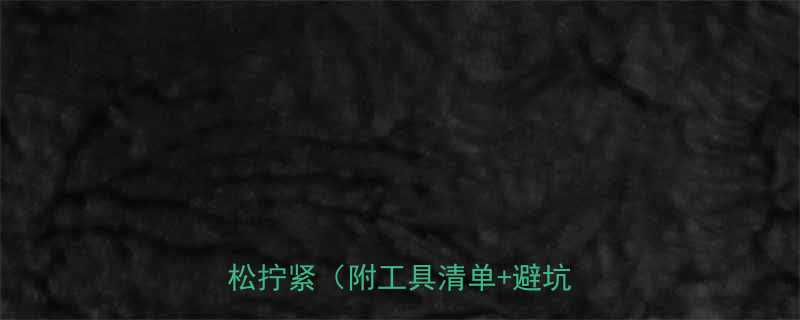 自攻螺丝松动别扔！3步教你轻松拧紧（附工具清单+避坑指南）