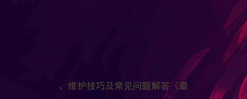自来水管伸缩器工作原理详解：安装步骤、维护技巧及常见问题解答（最新指南）
