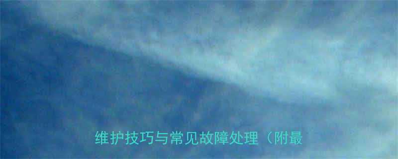 自行升降机蓄电池选购指南：品牌推荐、维护技巧与常见故障处理（附最新参数）