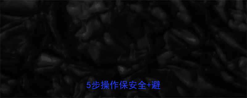 船舶钢丝绳下绞盘全流程5步操作保安全避坑指南