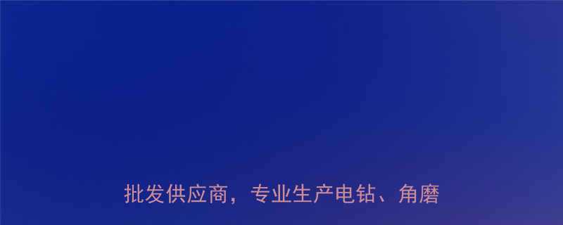 苏州启洋电动工具厂家直销优质电动工具批发供应商专业生产电钻角磨机等设备