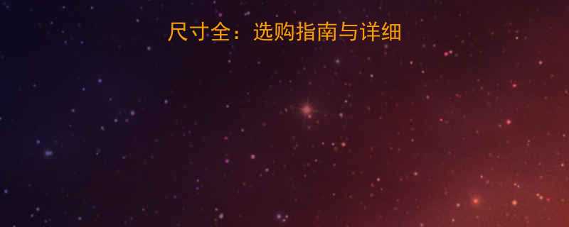 英制敲击梅花扳手尺寸全选购指南与详细参数对比附图解