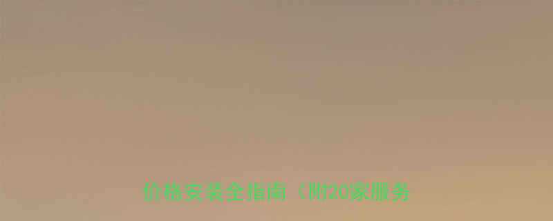 荔湾地区专业推荐铝合金升降机型号价格安装全指南附20家服务商对比