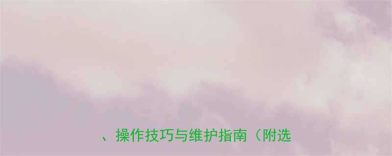 葫芦式起重机使用全攻略：如何选择、操作技巧与维护指南（附选购清单）