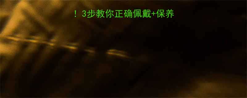 葫芦环手链新手必看！3步教你正确佩戴+保养技巧（附搭配指南）