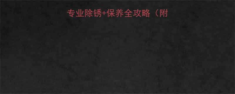 葫芦生锈怎么处理专业除锈保养全攻略附3种家庭修复方法