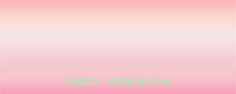 葫芦籽生货国家标准权威解读：种植规范、质量标准及市场应用全