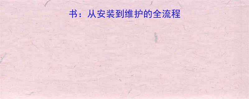 螺旋千斤顶使用说明书从安装到维护的全流程操作指南与注意事项