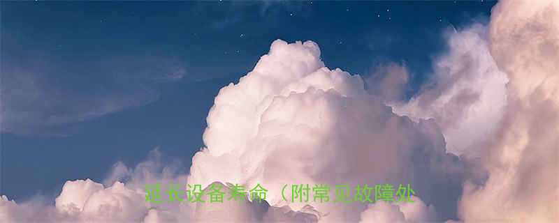 螺旋式千斤顶保养全指南5步操作延长设备寿命附常见故障处理方案