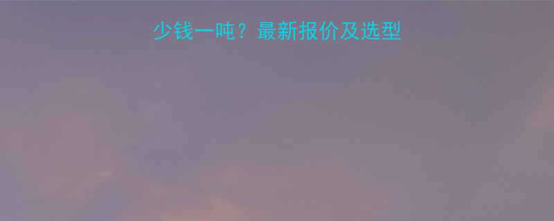 螺旋输送机价格多少钱一吨最新报价及选型指南附品牌推荐