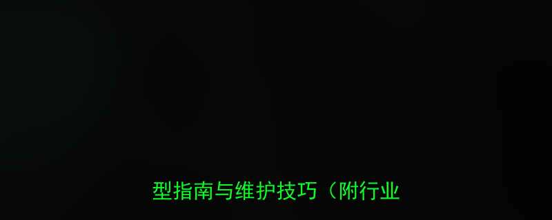 螺旋输送机工业应用场景全选型指南与维护技巧附行业数据