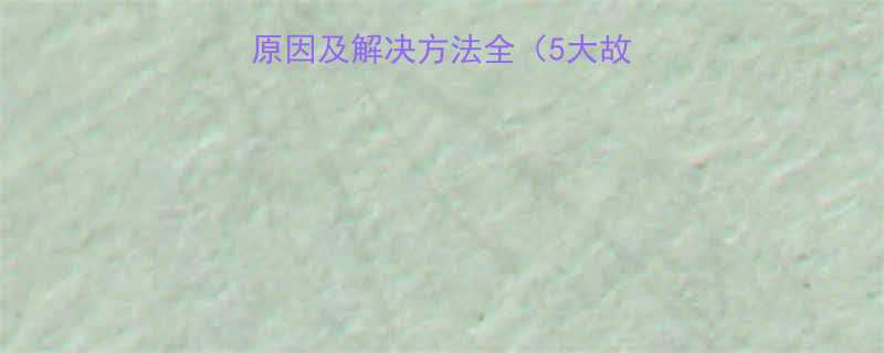 螺旋输送机常见故障原因及解决方法全5大故障3步排查指南