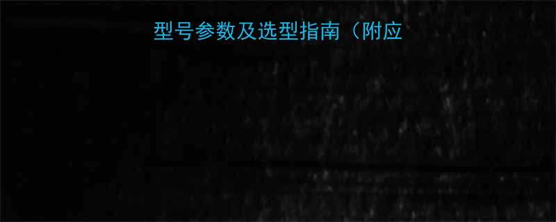 螺母分离器全尺寸型号参数及选型指南（附应用场景与维护要点）