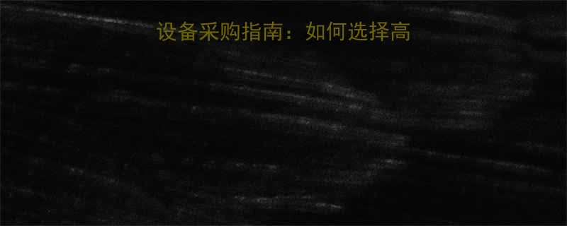 行业权威发布吊车设备采购指南如何选择高性价比厂家与产品
