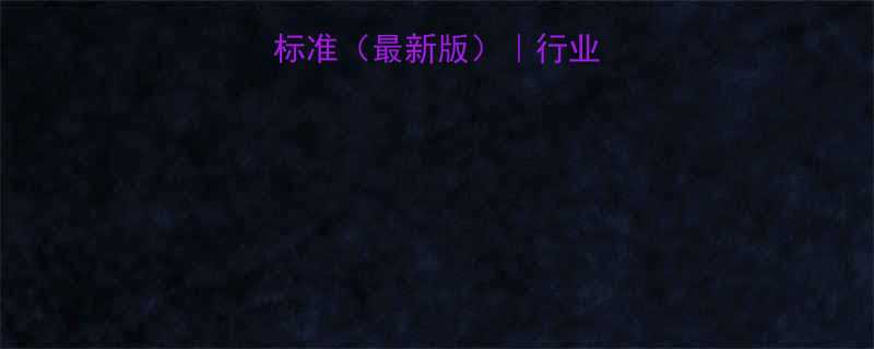 行车吊钩报废标准最新版行业规范与操作指南