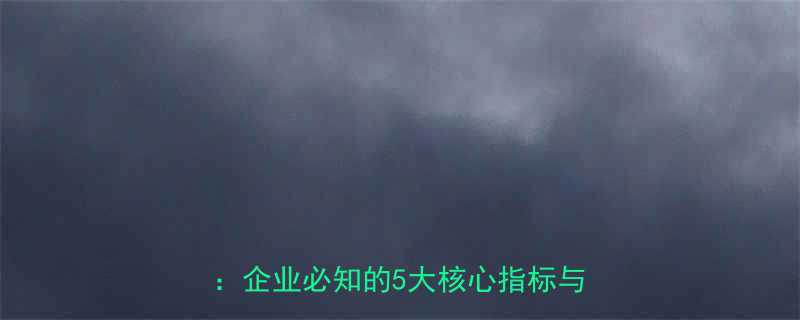 行车钢丝绳报废标准及安全检查指南企业必知的5大核心指标与维护要点
