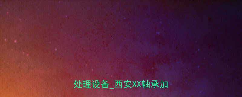 西安轴承加热器厂家直销专业生产热处理设备西安XX轴承加热器公司