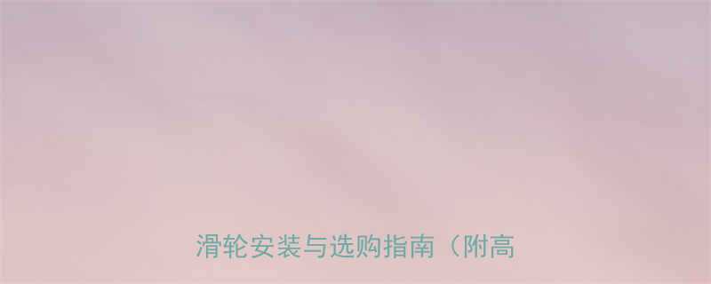 货梯滑轮维护全攻略简易升降机滑轮安装与选购指南附高清图解