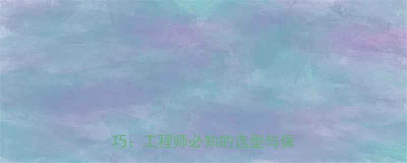 起重机四根钢丝绳的原理与维护技巧工程师必知的选型与保养指南