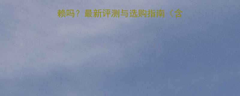 超友五金机电值得信赖吗最新评测与选购指南含品牌口碑产品对比