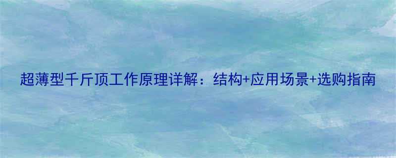 超薄型千斤顶工作原理详解结构应用场景选购指南