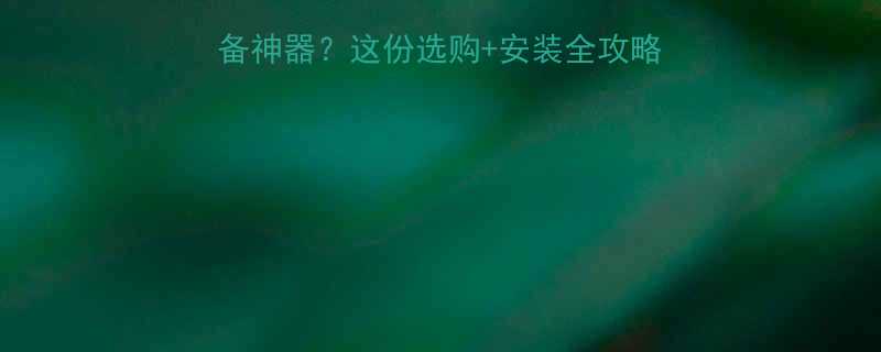 软接头是家居装修的必备神器这份选购安装全攻略看完省下万元维修费