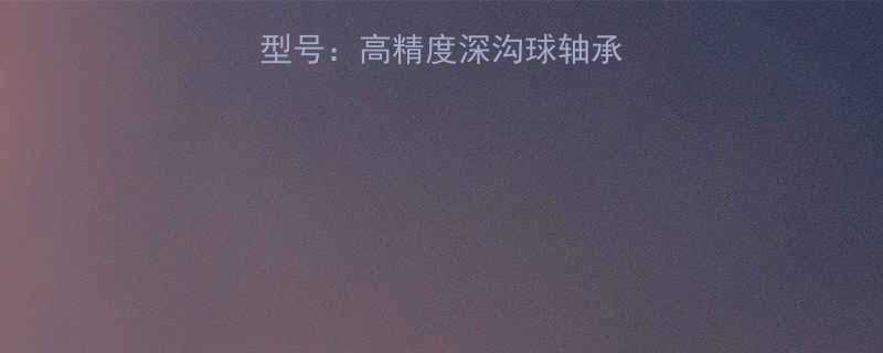 轴承6314HF型号高精度深沟球轴承选型指南与维护技巧