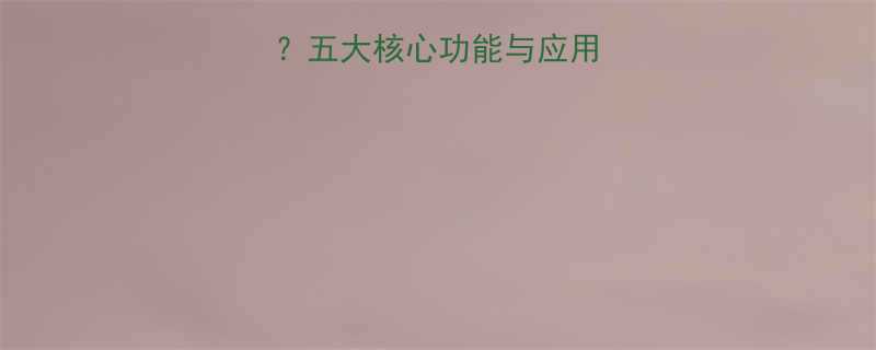 轴承加热器是什么？五大核心功能与应用场景（附选型指南）