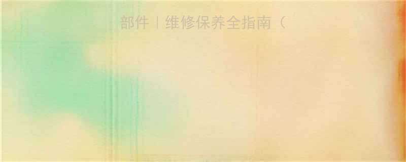 轴承加热器核心部件维修保养全指南附选购避坑技巧