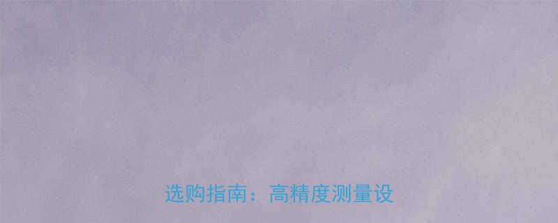 轴承扭矩测试工具行业应用与选购指南高精度测量设备技术