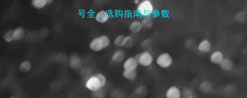 轴承拉马规格型号全：选购指南与参数对照表（最新版）