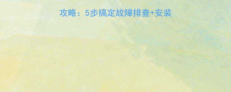 输送带滚筒轴承更换全攻略5步搞定故障排查安装技巧附常见问题解答